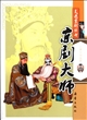 京剧大师/走进京剧丛书 