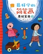最好学的简笔画素材宝典(下)/完美图库 
