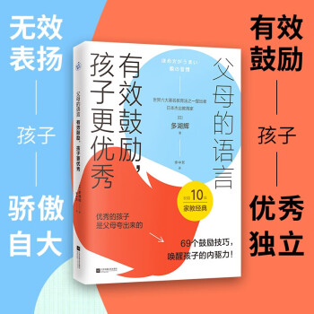 父母的语言：有效鼓励，孩子更优秀（69个有效鼓励的技巧，唤醒孩子的内驱力！）