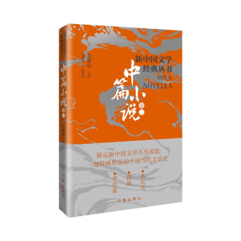 新中国文学经典丛书精选本（中篇小说卷2）