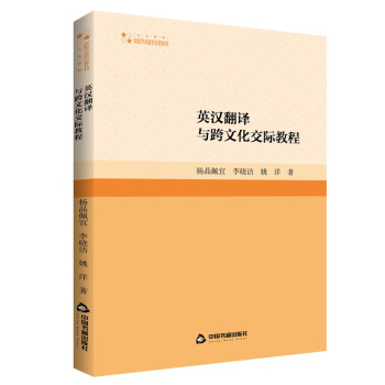 高校学术研究论著丛刊（人文社科）— 英汉翻译与跨文化交际教程