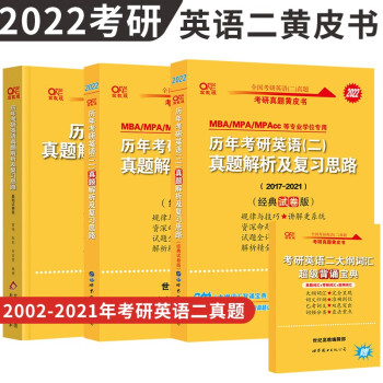 张剑英语二黄皮书2022 2002-2021年考研英语二历年真题解析及复习思路 基础试卷版+经典