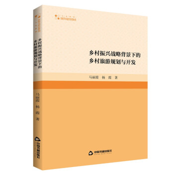 高校学术研究论著丛刊（人文社科）— 乡村振兴战略背景下的乡村旅游规划与开发