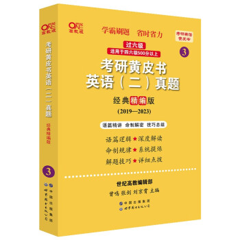 世图版2024考研张剑黄皮书 考研黄皮书英语(二)真题(经典精编版)(2019-2023)适用于