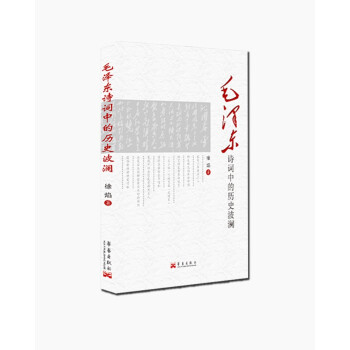 毛泽东诗词中的历史波澜