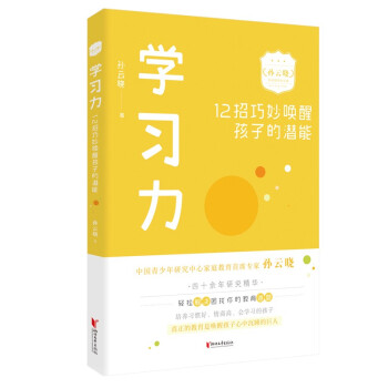 学习力：12招巧妙唤醒孩子的潜能（孙云晓家庭教育精品课）