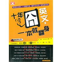 《十年囧英文，一本就翻身》新航道英语系列丛书