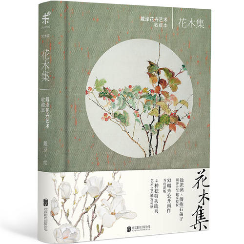 花木集：戴泽花卉艺术收藏本（精装）