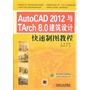 AutoCAD 2012与TArch 8.0建筑设计快速制图教程