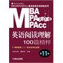 2013版：MBA/MPA/MPAcc联考英语专项训练系列  阅读理解100篇精粹 第11版（考研英语二适用）（机工版，连续畅销11年）