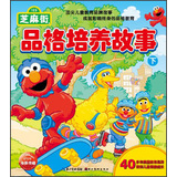 123芝麻街：品格培养故事（下） 