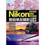 Nikon D5100 D90 D7000数码单反摄影从新手到高手 