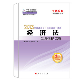 梦想成真系列丛书•2013年注册会计师统一考试：经济法全真模拟试卷