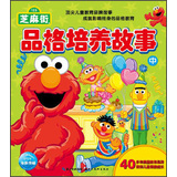 123芝麻街：品格培养故事（中） 