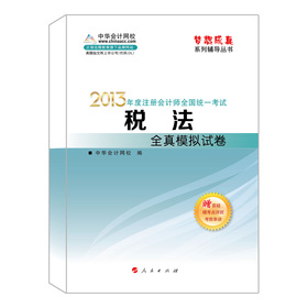 梦想成真系列丛书•2013年注册会计师统一考试：税法全真模拟试卷