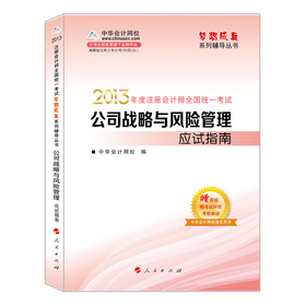 梦想成真系列丛书•2013年注册会计师统一考试：公司战略与风险管理应试指南