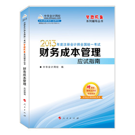 梦想成真系列丛书•2013年注册会计师统一考试：财务成本管理应试指南