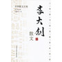 中华散文百家；李大钊散文 