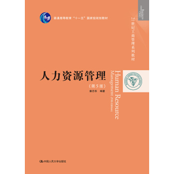 人力资源管理（第5版）（21世纪工商管理系列教材；普通高等教育“十一五”国家级规划教材）