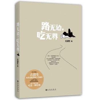 路无边，吃无界