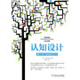 认知设计：提升学习体验的艺术 （演讲和教学领域革命性著作，成为卓越教师、顾问、教练、演讲者、领导者必读之书） 