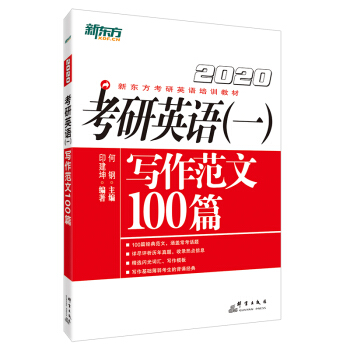 新东方 (2020)考研英语（一）写作范文100篇