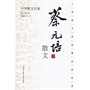 中华散文百家；蔡元培散文 