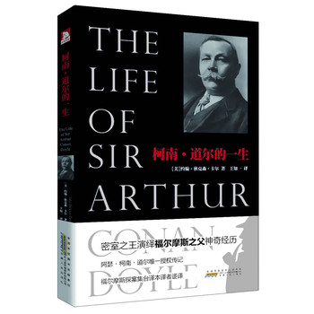 柯南•道尔的一生:密室之王演绎福尔摩斯之父神奇经历,阿瑟?柯南?道尔唯一授权传记  福尔摩斯探案集台译本译者迻译