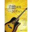 吉他演奏快速入门 