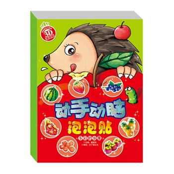 动手动脑泡泡贴（套装共4册）