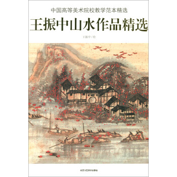 王振中山水作品精选/中国高等美术院校教学范本精选