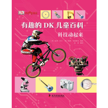 有趣的DK儿童百科—科技动起来