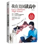 我在美国读高中（第一本详尽介绍留美高中生生活点滴的书！海航董事长陈峰，长江商学院教授周春生倾情作序并推荐。）
