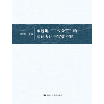 承包地“三权分置”的法律表达与实效考察