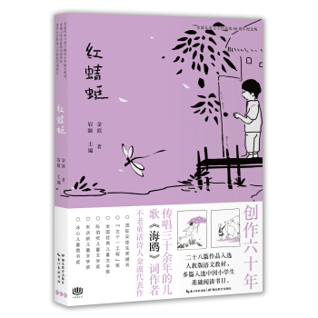 金波儿童文学作品集•60周年纪念版：红蜻蜓