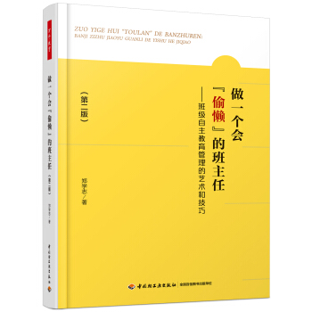 万千教育.做一个会“偷懒”的班主任:班级自主教育管理的艺术和技巧（第二版）