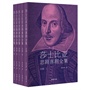 莎士比亚悲剧喜剧全集（全5册） 