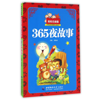 365夜故事（美绘注音版）/小学生语文新课标必读丛书