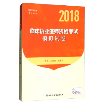 2018临床执业医师资格考试模拟试卷（配增值）