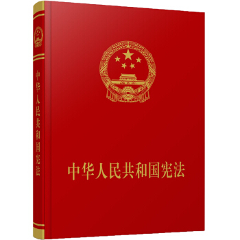 《中华人民共和国宪法》（宣誓本）