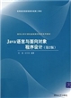 Java语言与面向对象程序设计(第2版清华大学计算机基础教育课程系列教材)