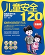 儿童安全120(120种自我保护方法漫画版)