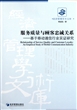 服务质量与顾客忠诚关系--基于移动通信行业实证研究/经济管理学术文库