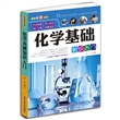 化学基础知识入门/走进科普世界 