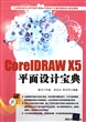 CorelDRAW X5平面设计宝典(附光盘)