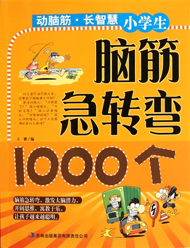 小学生脑筋急转弯1000个