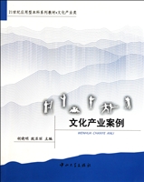 文化产业案例(文化产业类21世纪应用型本科系列教材)