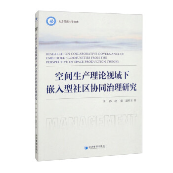 空间生产理论视域下嵌入型社区协同治理研究