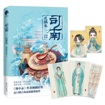 司南·逆鳞卷（《簪中录》作者侧侧轻寒高口碑古风悬疑推理新作）