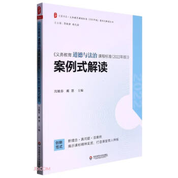 义务教育道德与法治课程标准（2022年版）案例式解读 大夏书系 